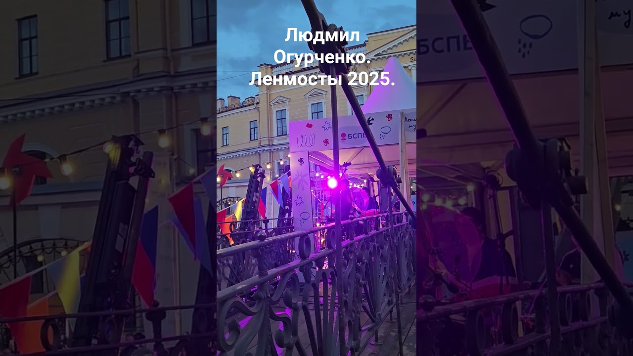 Ленмосты 2025.Людмил Огурченко.