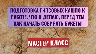 видео: Закулисье: Как я готовлю кашпо к работе. Работа с гипсом❤️🔥 картинка: Закулисье: Как я готовлю кашпо к работе. Работа с гипсом❤️🔥
