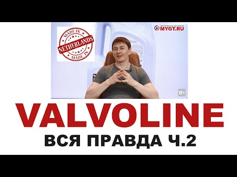 Видео: Valvoline API баталгаажсан уу?