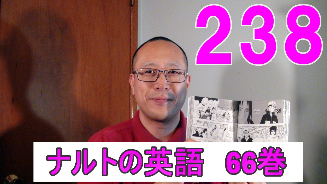 ナルトの英語238 ナルト英語版66巻の14 Youtube