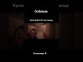 Кукла предлогает нам помощь игра dollmare
