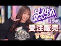 【Lily's Icecream】ネット販売が決まったよ！！