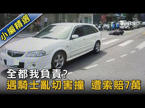 全都我負責?遇騎士亂切害撞 遭索賠7萬｜TVBS新聞