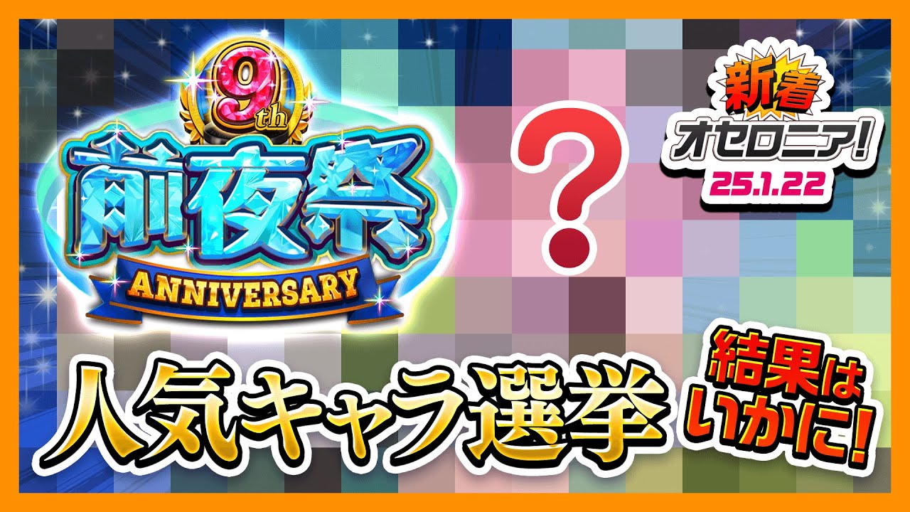 新着オセロニア！】9周年まで後10日！『9周年前夜祭』開催決定！【逆転
