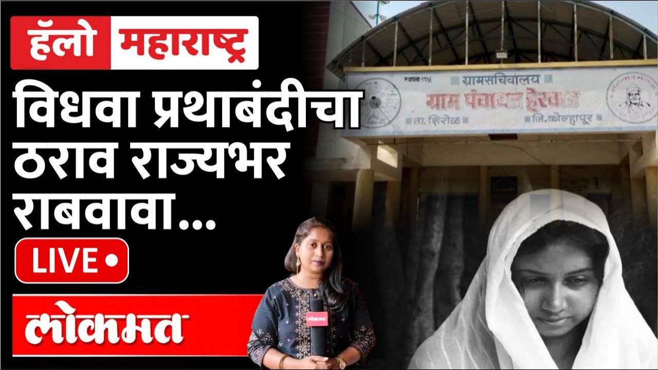 Hello Maharashtra Live: महिलांचा सन्मान करणारा राज्यात कायदा येणार का? | Kolhapur