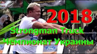 Strongman Truck Чемпионат Украины   2018  Львов  - 1 часть