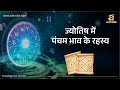 5th house in astrology         by alok khandelwal