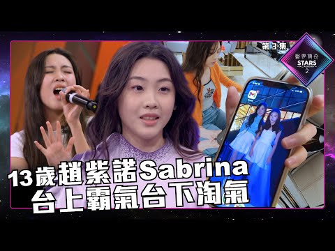 聲夢傳奇2 第3集 丨精華片段丨13歲趙紫諾Sabrina 台上霸氣台下淘氣｜林奕匡｜趙紫諾Sabrina｜聲夢傳奇丨聲夢2