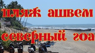 Пляж Ашвем в Гоа - прекрасный и загадочный