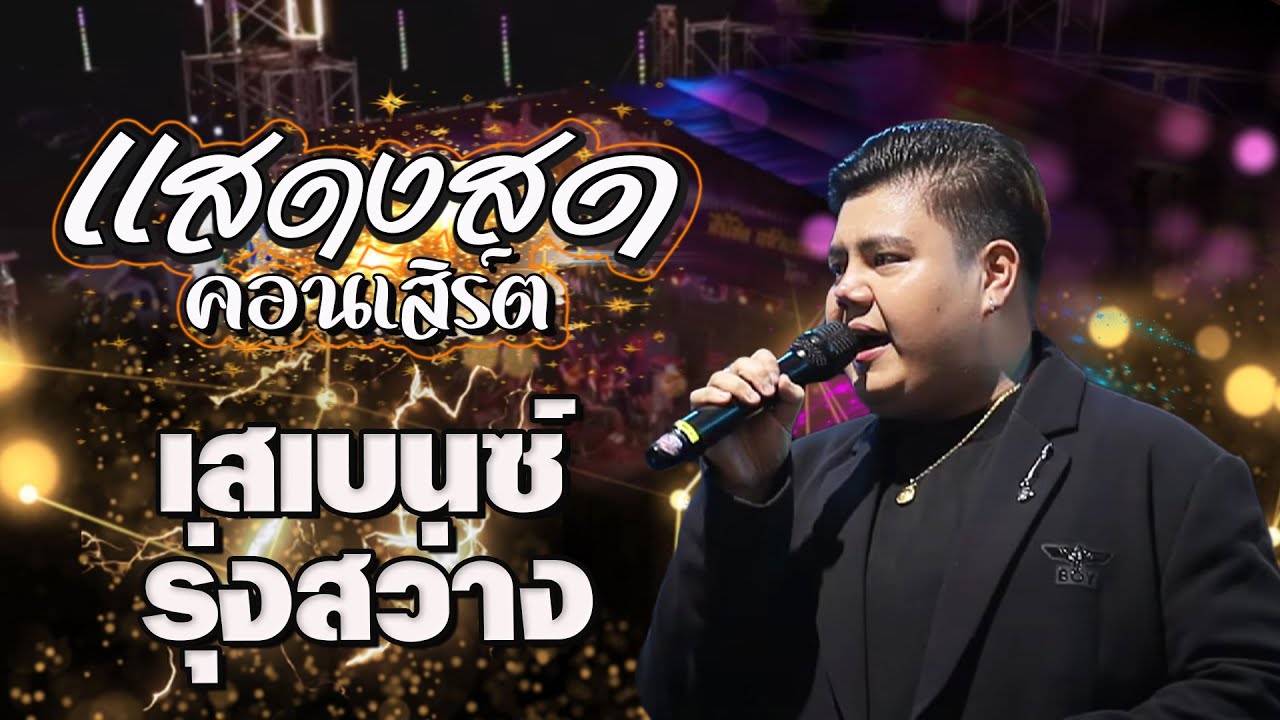 เสเบนซ์_รุ่งสว่าง #แสดงสดฟังยาวๆ1ชม #ศรสุพรรณโชว์