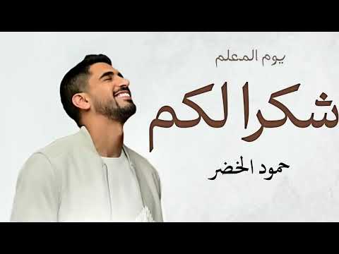 اغنيه يوم المعلم حمود الخضر شكرا لكم بدون موسيقى اغاني يوم المعلم