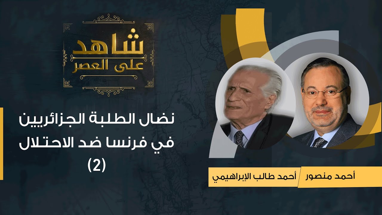 شاهد على العصر | أحمد طالب الإبراهيمي مع أحمد منصور: نضال الطلبة الجزائريين في فرنسا ضد الاحتلال-(2)