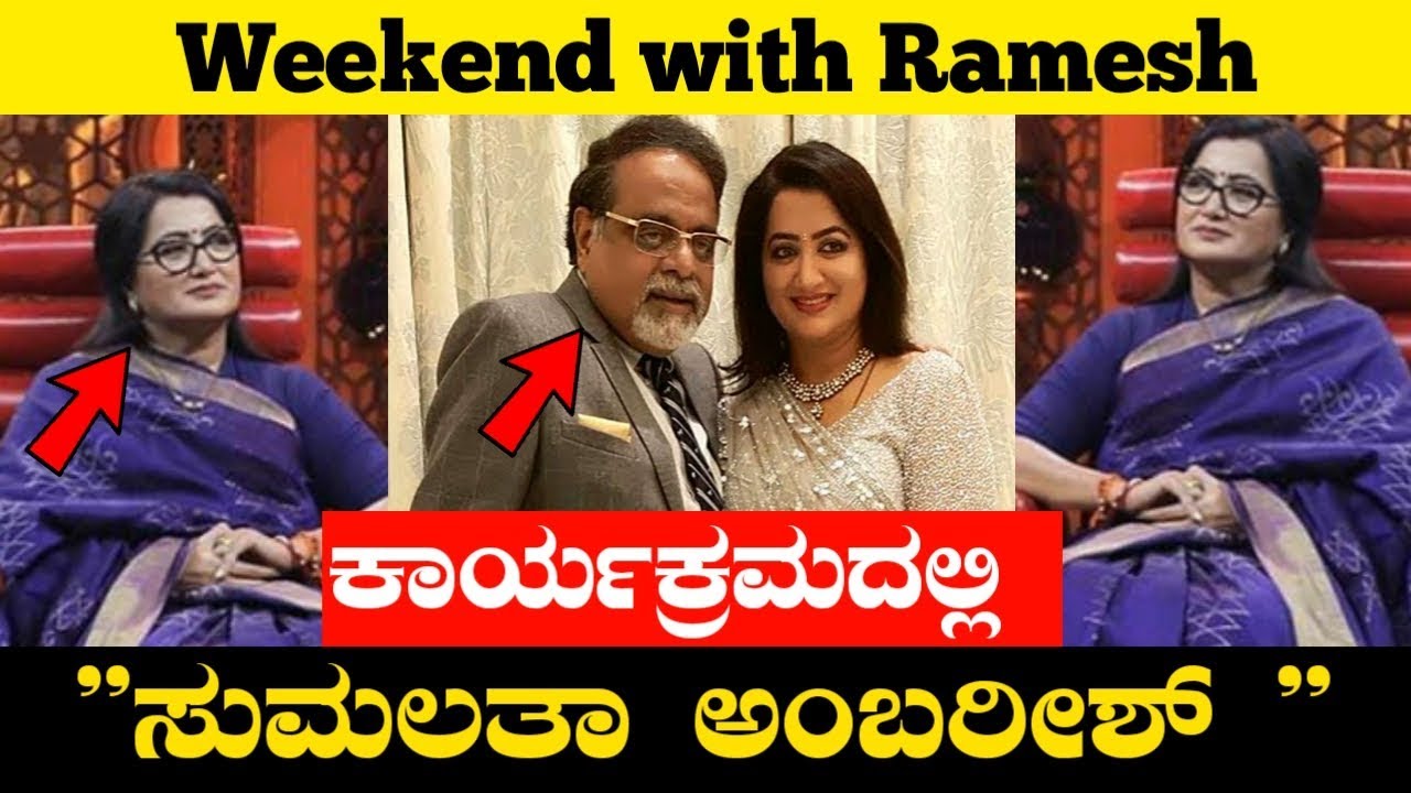 weekend with Ramesh ಕಾರ್ಯಕ್ರಮದಲ್ಲಿ ಸುಮಲತಾ ಅಂಬರೀಶ್, Sumalatha in weekend ...