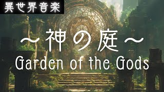 【異世界音楽】神の庭 Garden of the Gods｜作業用BGM・ケルト・アイリッシュ
