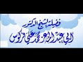 حكم زكاة عروض التجارة الشيخ محمد علي فركوس الجزائري 