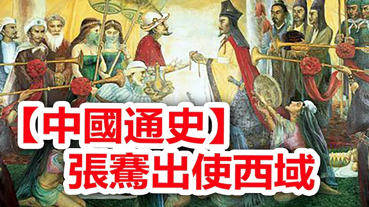 广东话有声书 【中国通史】68 张骞出使西域 - 天天要闻