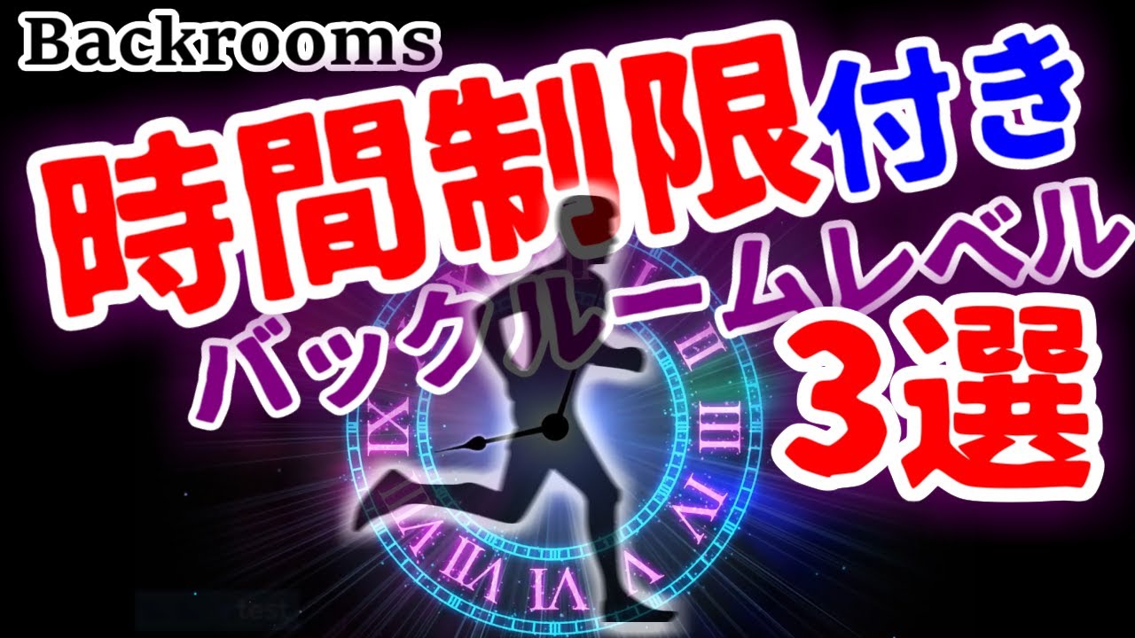 【時間内に脱出せよ】長居は禁物のバックルームレベル3選