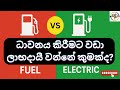 EV vs Petrol: Which Is Cheaper to Drive? #EVvsFuel #FuelCost #BYDEV #ElectricVsPetrol #Elecman ⚡🚗💨