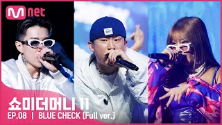 [ENG] [#SMTM11/풀버전] ♬ BLUE CHECK (Feat. 박재범, 제시) (Prod. by Slom) - 토이고 @본선　#쇼미더머니11 EP.8