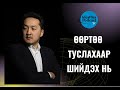 IdeaPlus Podcast #6: Ш.Амартүвшин, мотиватор