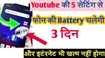 Youtube 5 hidden setting to fix battery drain problem | youtube setting to save battery & internet