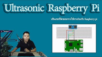 Ultrasonic เซ็นเซอร์วัดระยะทาง