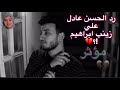 رد الحسن عادل علي فيديو انفصاله عن زينب ابراهيم   كارثة      نجومي