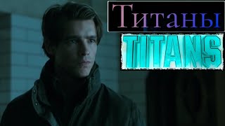 Титаны (3 Сезон) 📺 Русский Трейлер / Titans / Сериал 2021