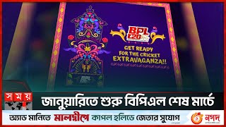 জানুয়ারিতে শুরু বিপিএল শেষ মার্চে | BPL 2024 | BPL Starts | BCB | Somoy Sports screenshot 4