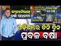 After 3 Days Odisha Re Kala Barsha arlet Raining Barsha arlet news