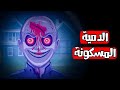 قصص رعب انيميشن الدمية المسكونة هلاوس الرعب