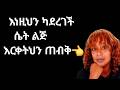 እነዚህን የምትወዳት ሴት ላይ ካየህ እርቀትህን ጠብቅ Women Manipulation Tactics Yod House
