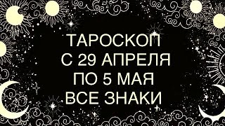 ТАРОСКОП НА 29 АПРЕЛЯ - 5 МАЯ ДЛЯ ВСЕХ ЗНАКОВ 🧚‍♂️ ♈️♉️♊️♋️♌️♍️♎️♏️♐️♑️♒️♓️ WEEKLY TAROT #таро