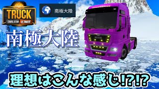【TSU】ついに新オフィス作成！「南極大陸」コースの風景とは！？報酬はﾊﾞﾁｸｿに高い！【トラックシミュレーターアルティメット】#4 screenshot 3