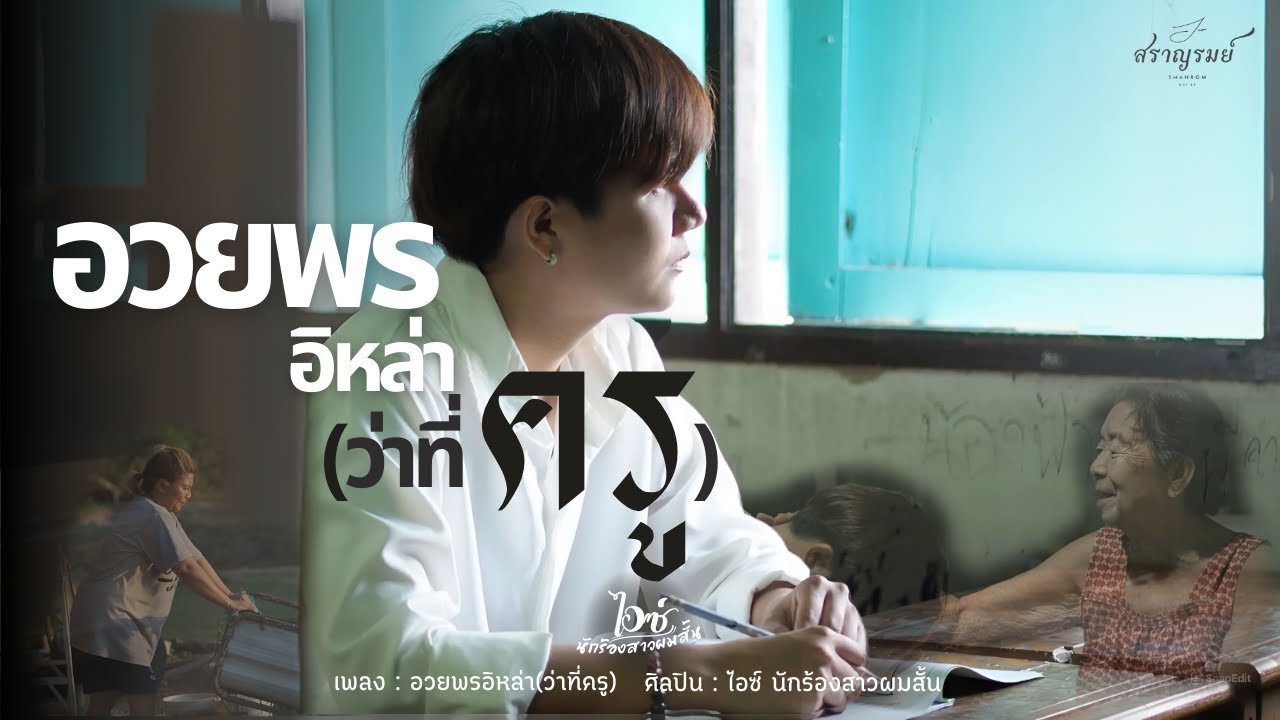 อวยพรอิหล่า(ว่าที่ครู) - ไอซ์ นักร้องสาวผมสั้น [Official MV]