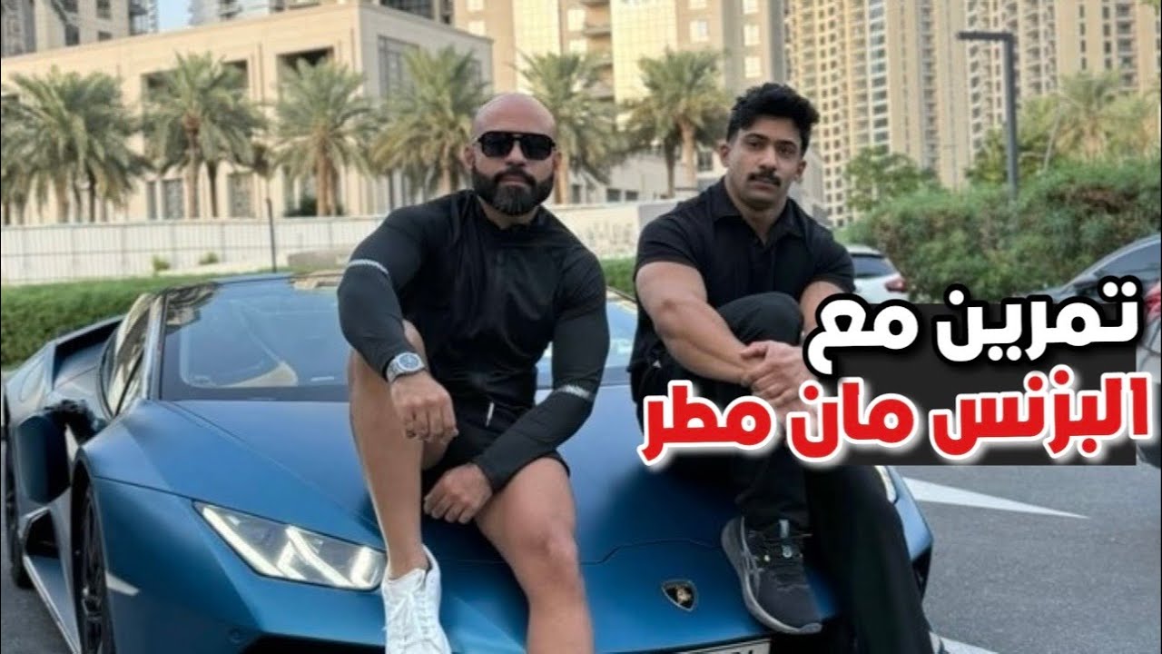 فلوق تمرين مع البزنس مان مطر الدوسري