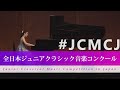 前川　春花（ピアノ）ショパン／バラード 第3番 Op.47 変イ長調(第41回全日本ジュニアクラシック音楽コンクール入賞者披露演奏会)