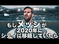 もしメッシが2020年に退団しシティに移籍していたら