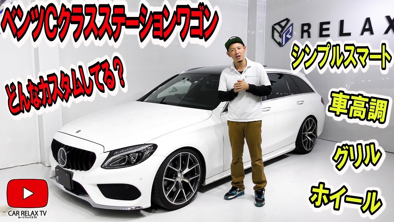 ベンツｃクラスステーションワゴン どんなカスタムがスマートでお洒落 Youtube