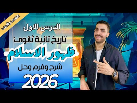 ظهور الاسلام الدرس الثاني تانية ثانوي التاريخ الوطني علمي وادبي عام وازهر 2026