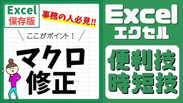 【超初心者向け】マクロの修正をするときの方法をザックリ解説