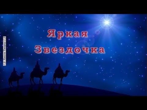 ♪♪🔔 Яркая звездочка на небе горит - ДЕТСКИЕ ПЕСНИ НА РОЖДЕСТВО 2018-2019