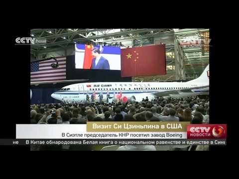 В Сиэтле председатель КНР посетил завод Boeing
