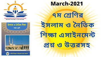 Class 7 Islam Assignment 2021 || ৭ম শ্রেণির ইসলাম ও নৈতিক শিক্ষা এসাইনমেন্ট || Assignment Answer