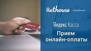 Nethouse.Академия: Прием онлайн-оплаты Nethouse.Академия: Прием онлайн-оплаты