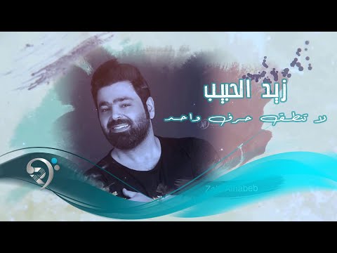       زيد الحبيب لا تنطق حرف واحد اوديو