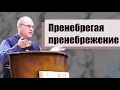 Владимир Меньшиков - Пренебрегая пренебрежение (октябрь 2021)