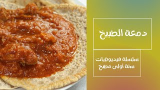 الدمعة السودانية دمعة الطبيخ السوداني.. اساس اي طبيخ ..#سلسلة_فيديوهات_سنة_اولى_مطبخ