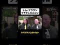 またブチギレるトム・ブラウンwww#オズブラウン #オズブラ #トムブラウン #オズワルド #芸人 #STV #北海道 #バラエティ #trend