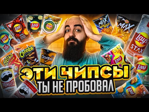 САМЫЕ РЕДКИЕ ВКУСЫ LAY'S, Pringless, Doritos